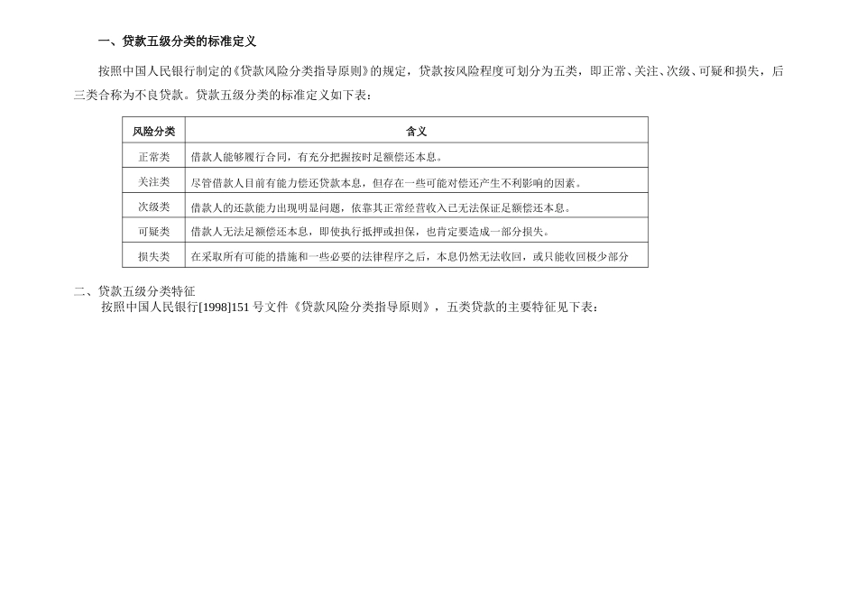 贷款五级分类的定义及特征.doc_第1页