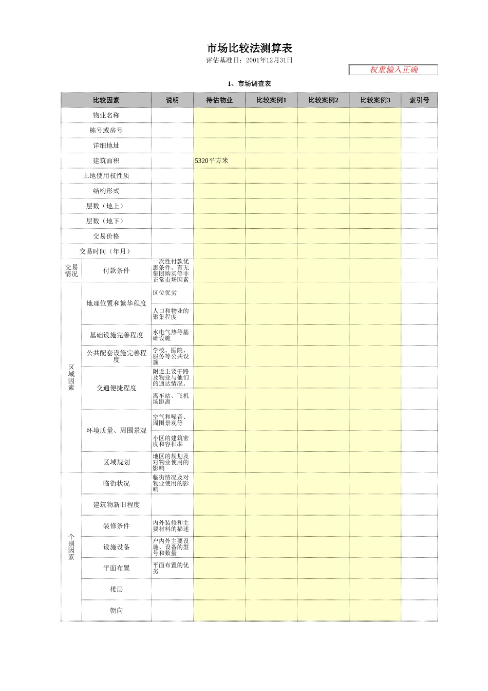 抵押物估价模板（蔡）.xls_第3页