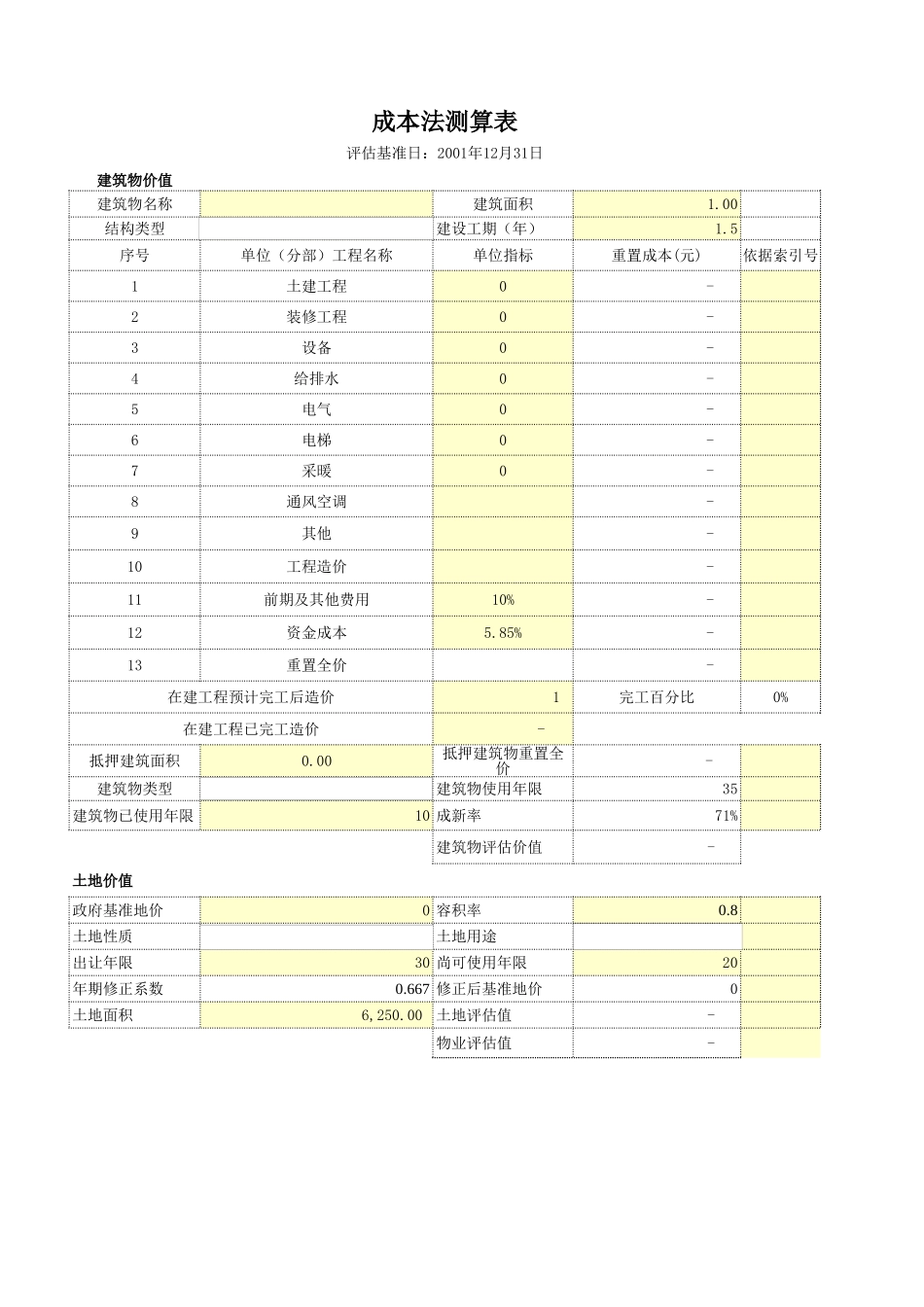 抵押物估价模板（空白）.xls_第2页