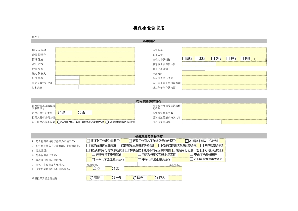 担保企业还款可能性评定标准.xls_第1页