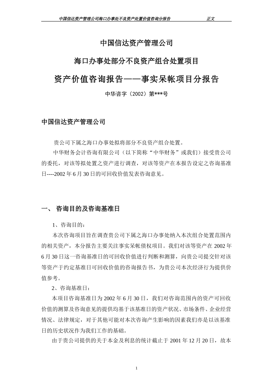 分报告（事实呆帐）corrected.doc_第1页