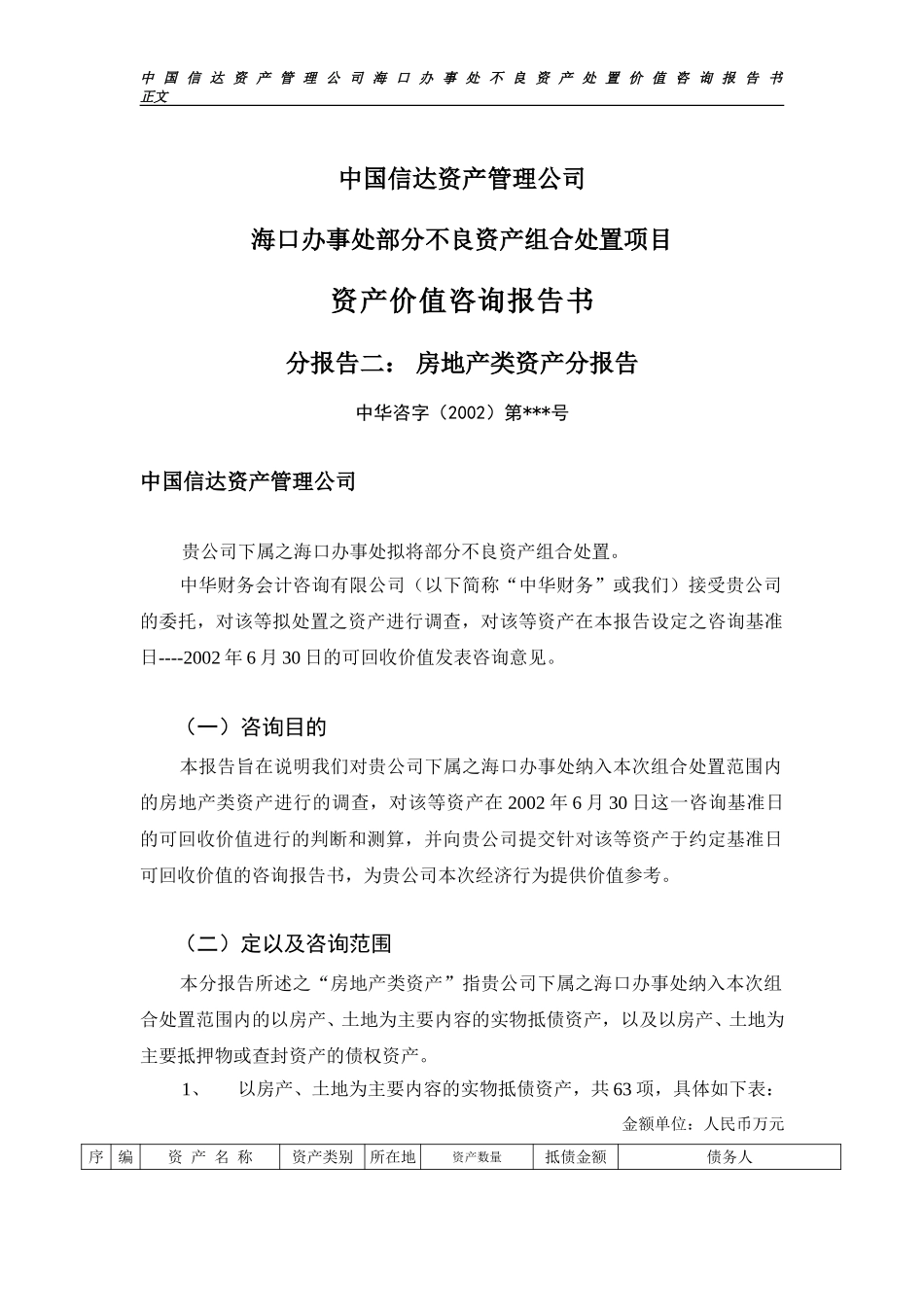 分报告1稿（房产、土地）.doc_第1页