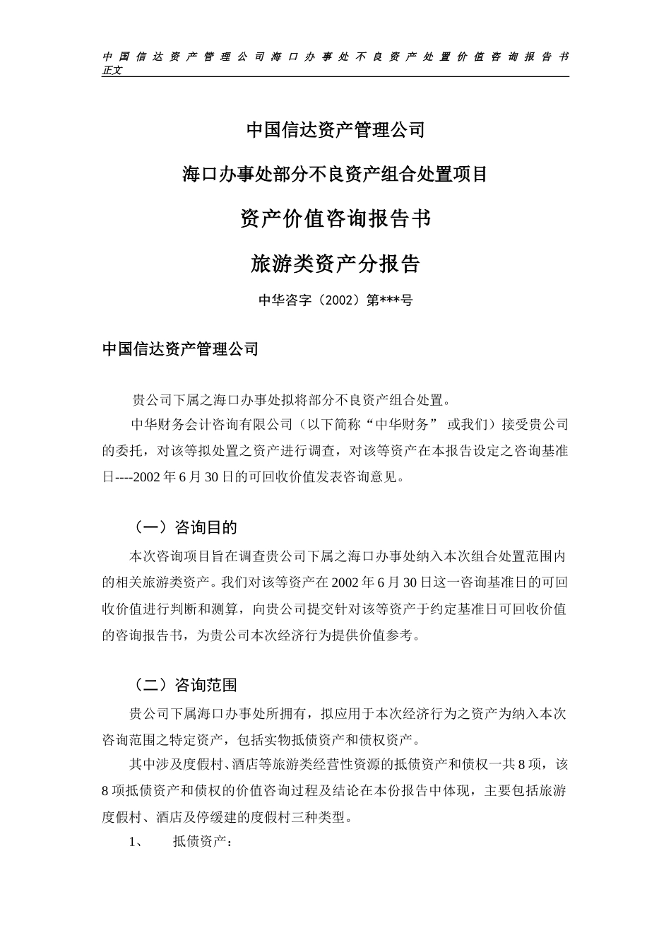分报告1稿（旅游）.doc_第1页