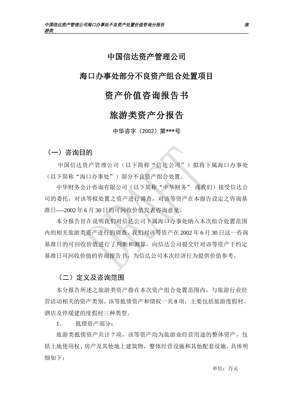 分报告3稿（旅游）.doc_第1页