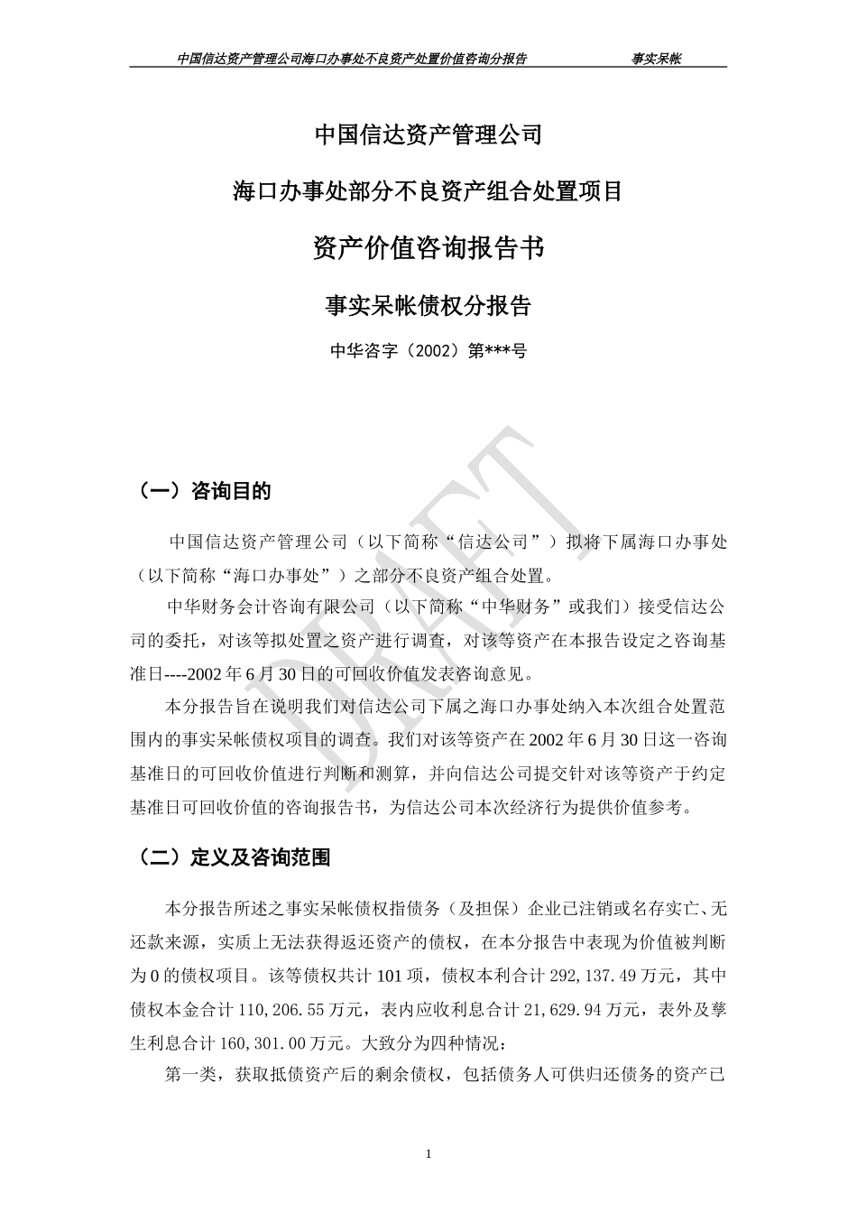 分报告3稿（事实呆帐）.doc_第1页