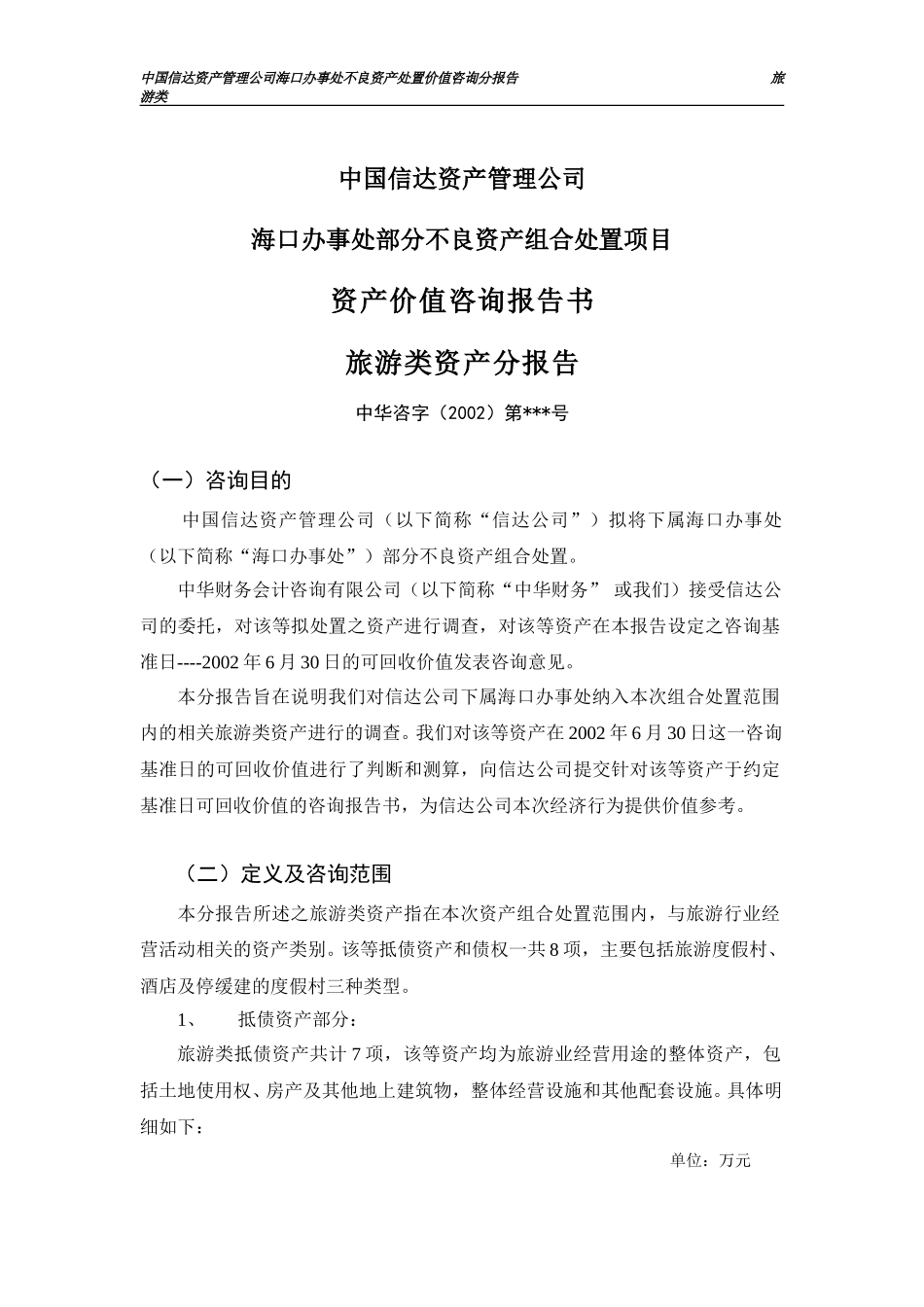 分报告3稿（旅游）.doc_第1页