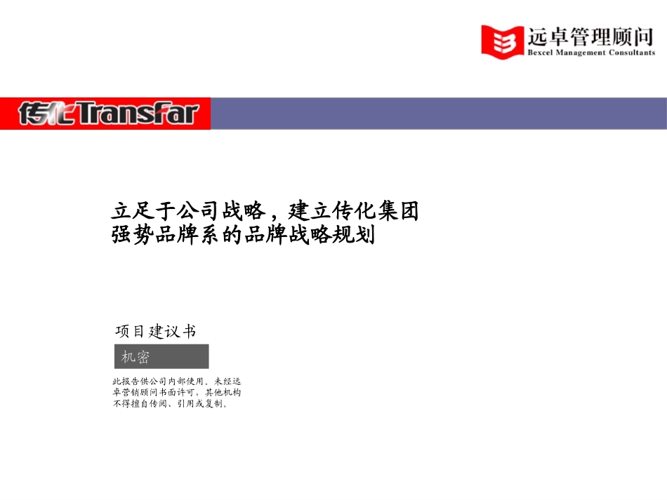 传化集团品牌战略规划项目建议书精简版1.0--远卓.ppt_第1页