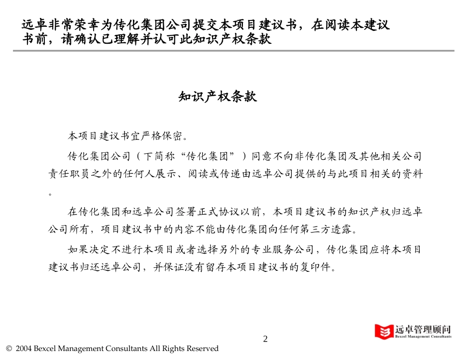 传化集团品牌战略规划项目建议书精简版1.0--远卓.ppt_第2页