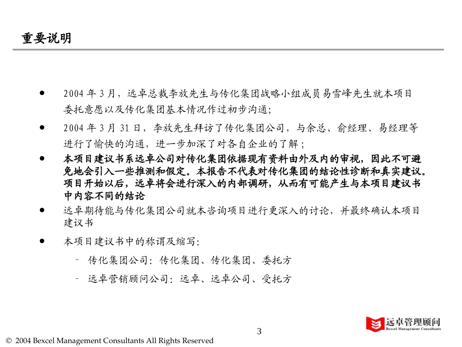 传化集团品牌战略规划项目建议书精简版1.0--远卓.ppt_第3页