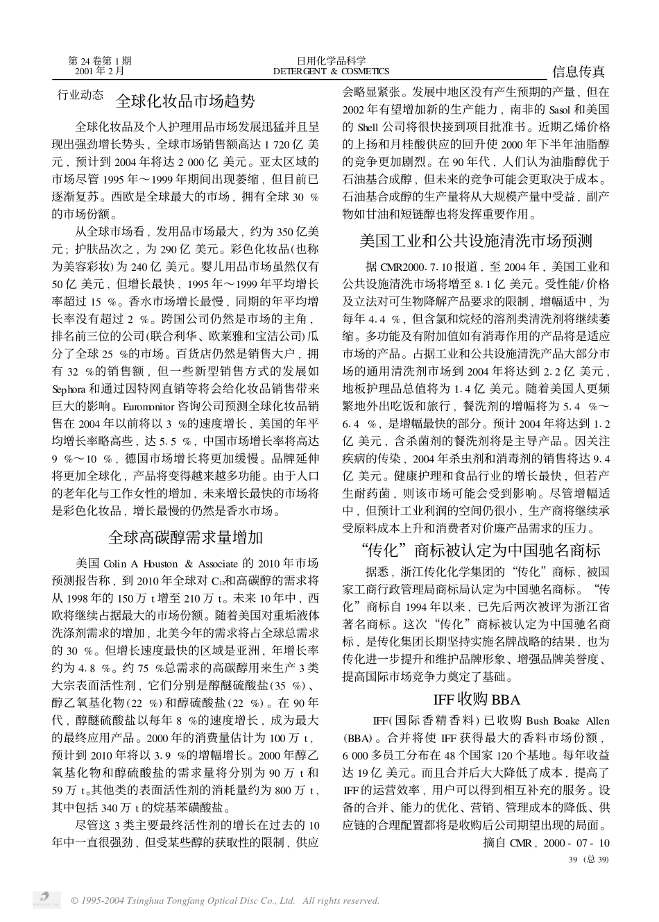 “传化”商标被认定为中国驰名商标.pdf_第1页