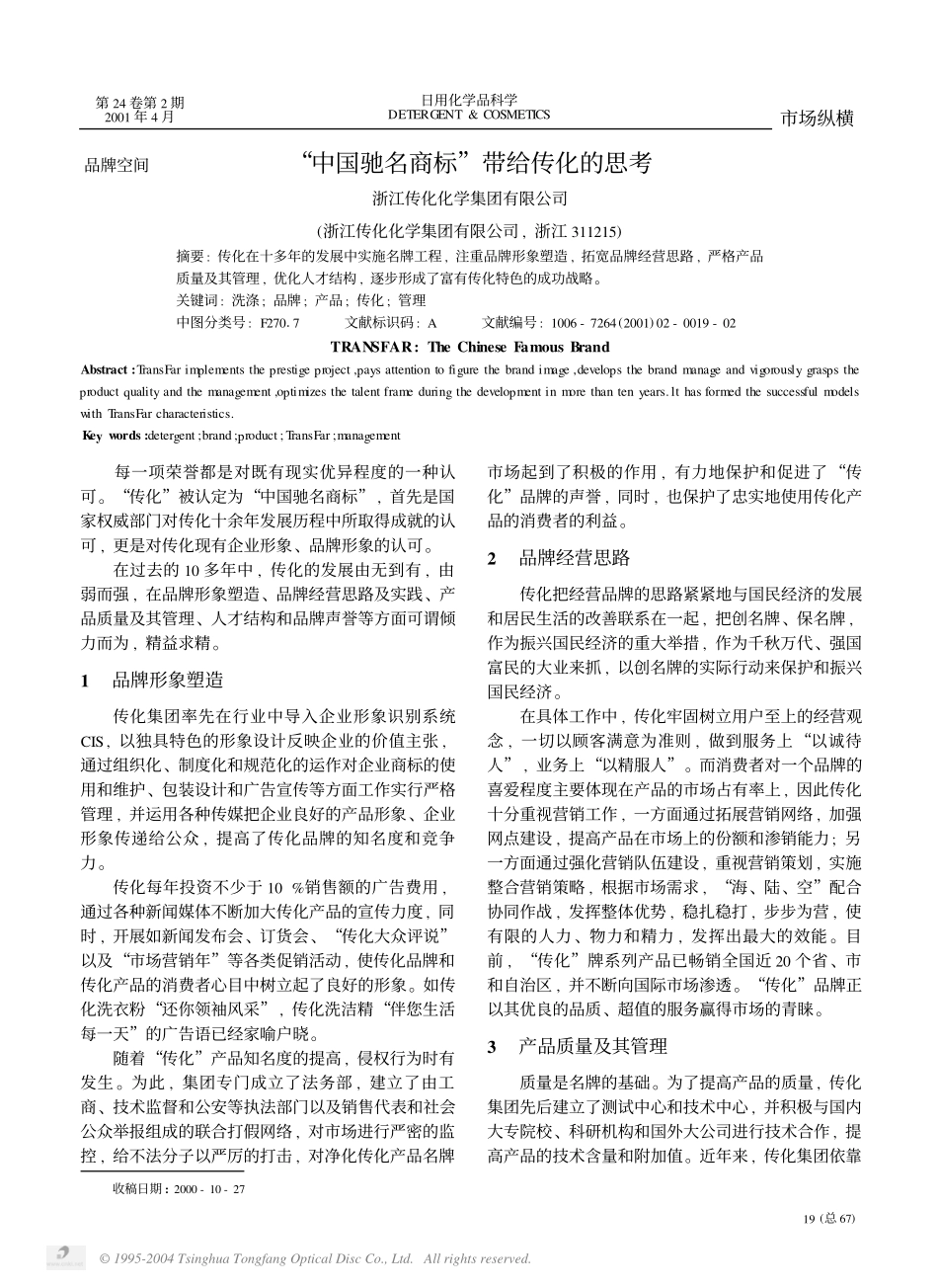 “中国驰名商标”带给传化的思考.pdf_第1页