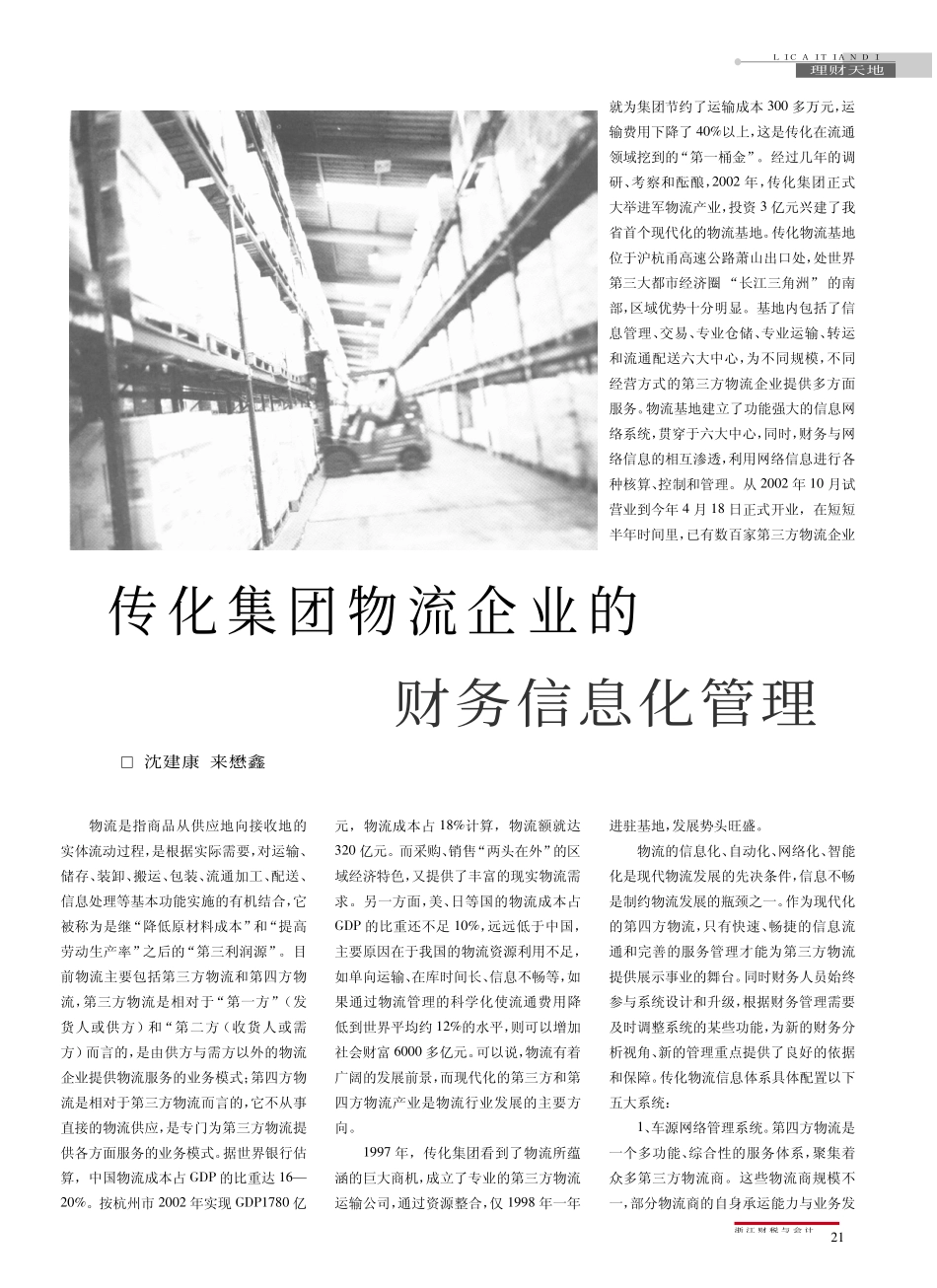 传化集团物流企业的财务信息化管理.pdf_第1页