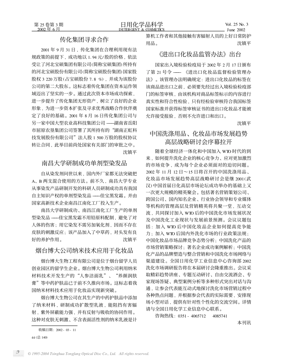 传化集团寻求合作.pdf_第1页