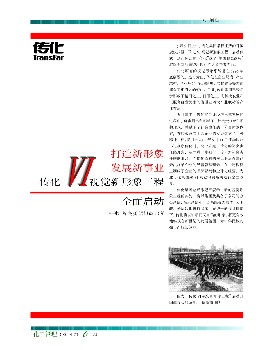 打造新形象 发展新事业 传化VI视觉新形象工程全面启动.pdf_第1页