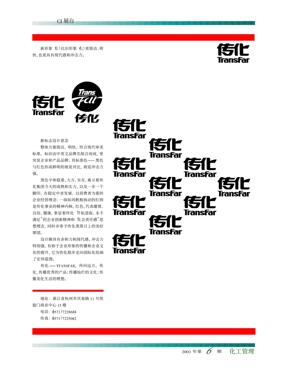 打造新形象 发展新事业 传化VI视觉新形象工程全面启动.pdf_第2页