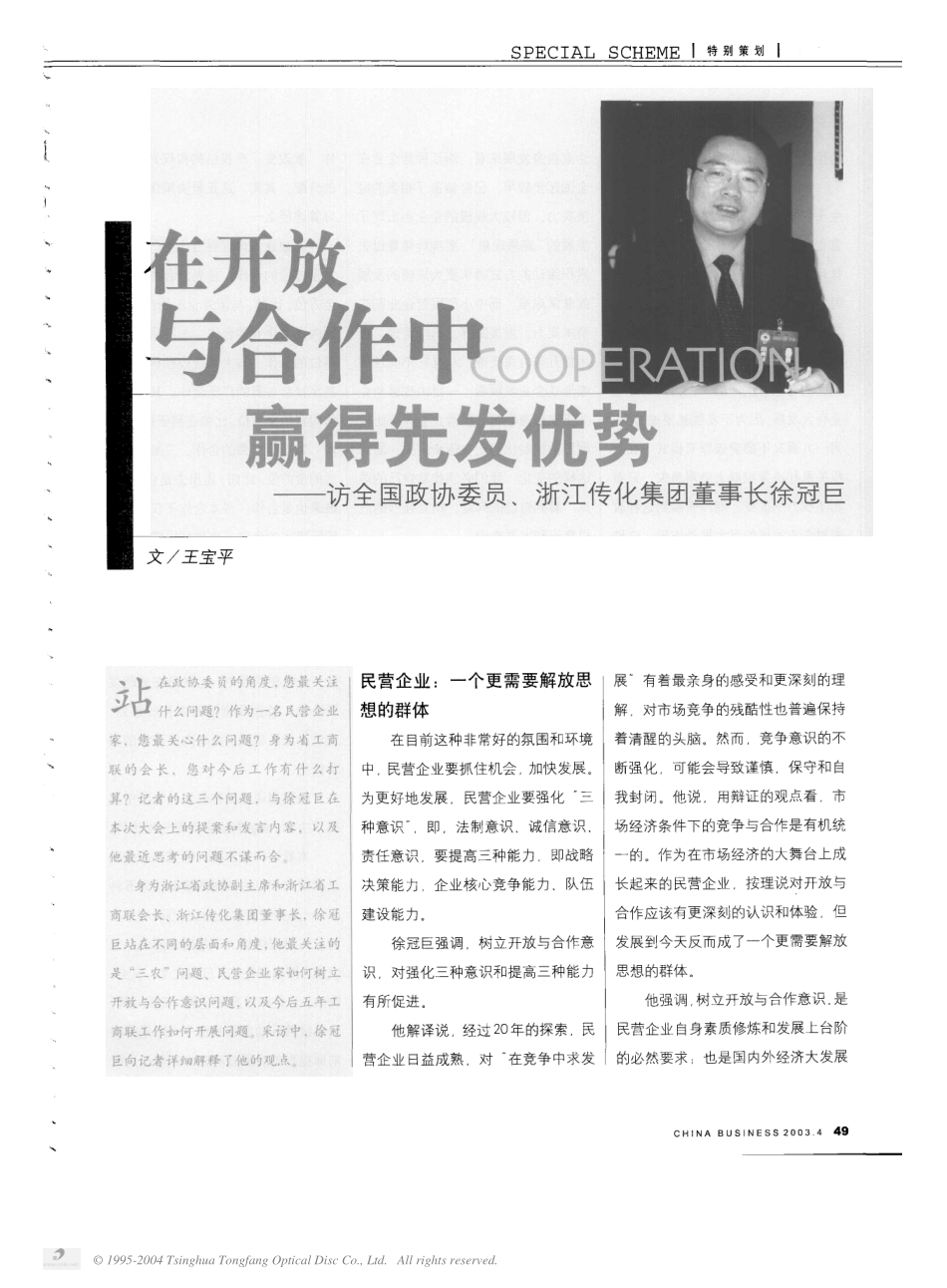 在开放与合作中赢得先发优势——访全国政协委员、浙江传化集团董事长徐冠巨.pdf_第1页