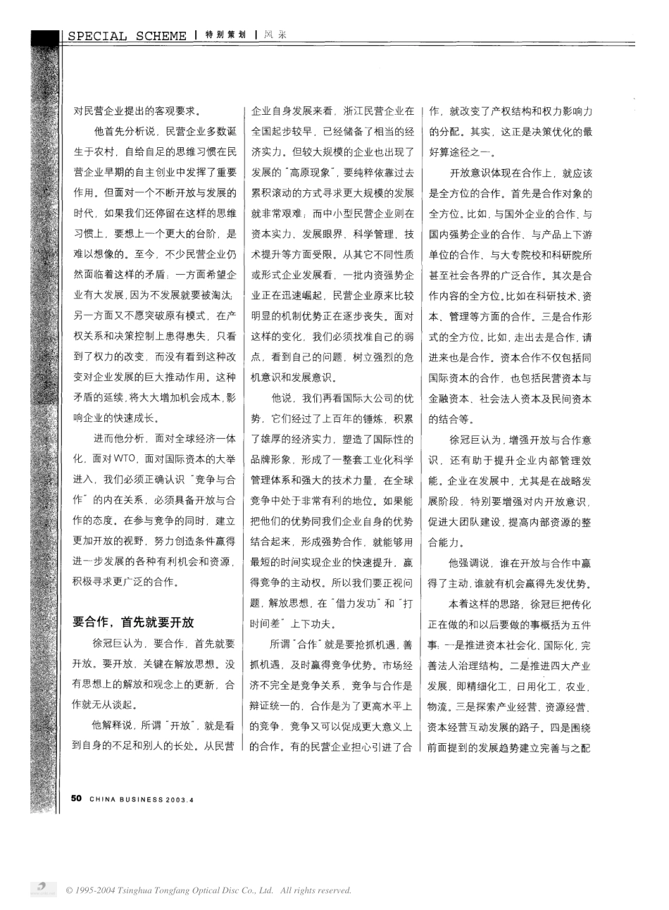 在开放与合作中赢得先发优势——访全国政协委员、浙江传化集团董事长徐冠巨.pdf_第2页