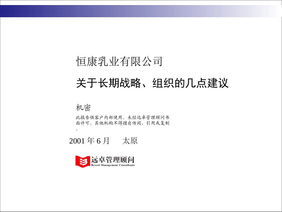 对恒康长期战略、组织等方面的建议010601.ppt_第1页