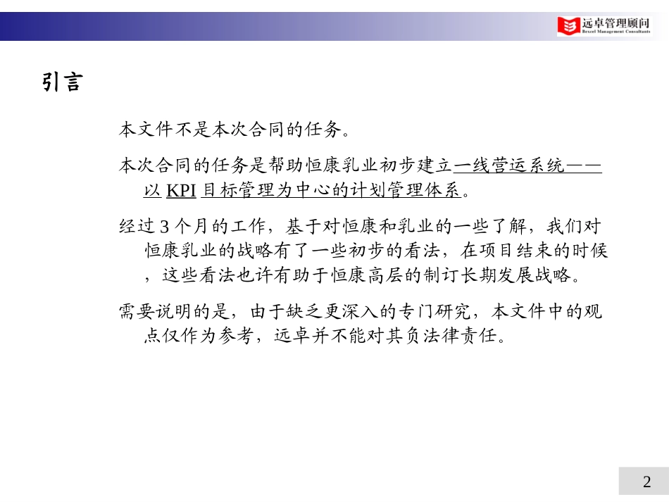 对恒康长期战略、组织等方面的建议010601.ppt_第2页