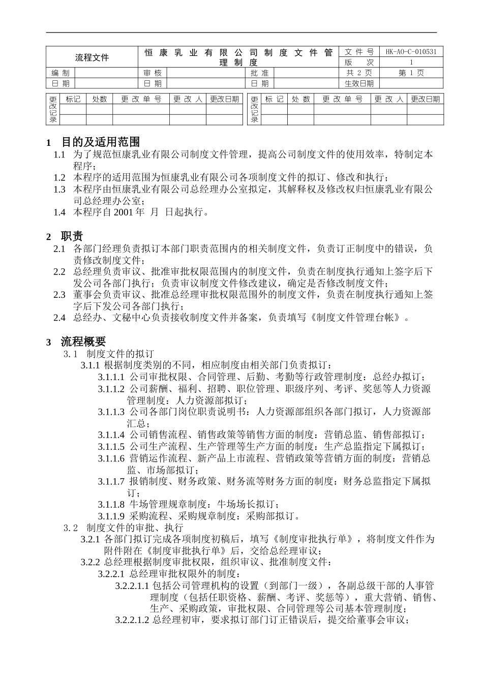 制度文件管理.doc_第1页