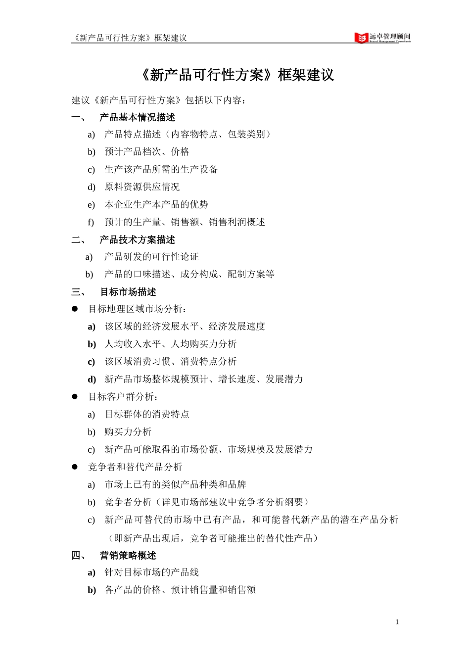 《新产品可行性方案》框架建议.doc_第1页