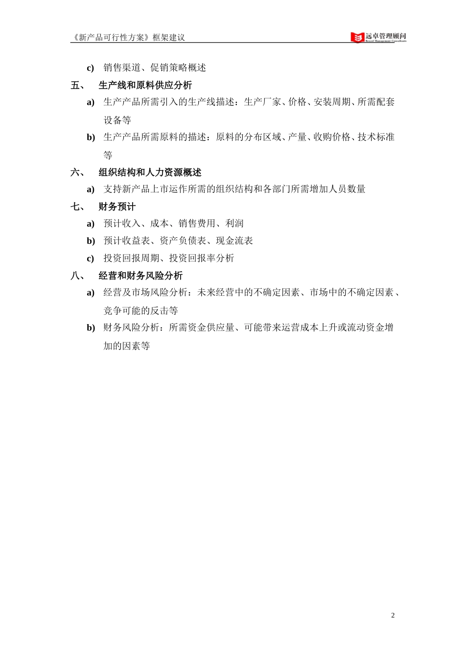 《新产品可行性方案》框架建议.doc_第2页