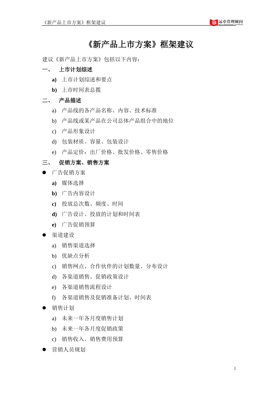 《新产品上市方案》框架建议.doc_第1页