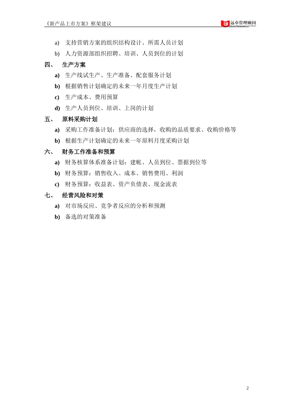 《新产品上市方案》框架建议.doc_第2页