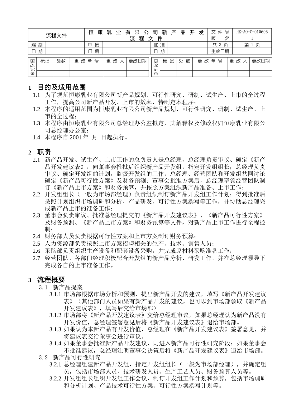 新产品开发流程.doc_第1页