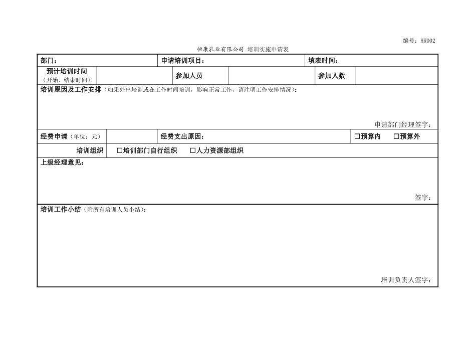 培训实施申请表.doc_第1页