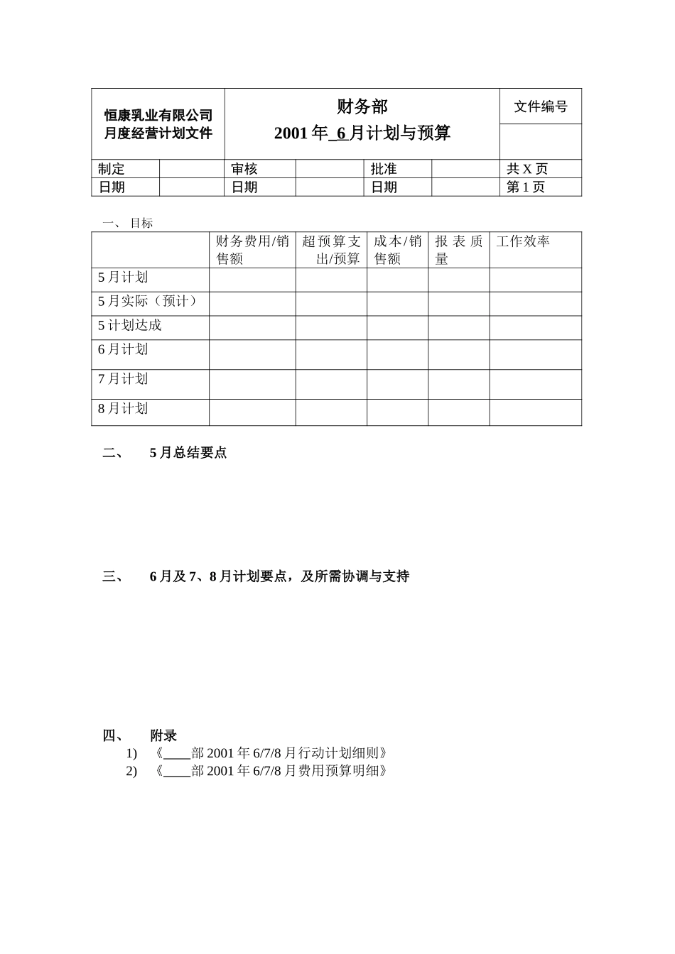 财务部6月计划010527.doc_第1页