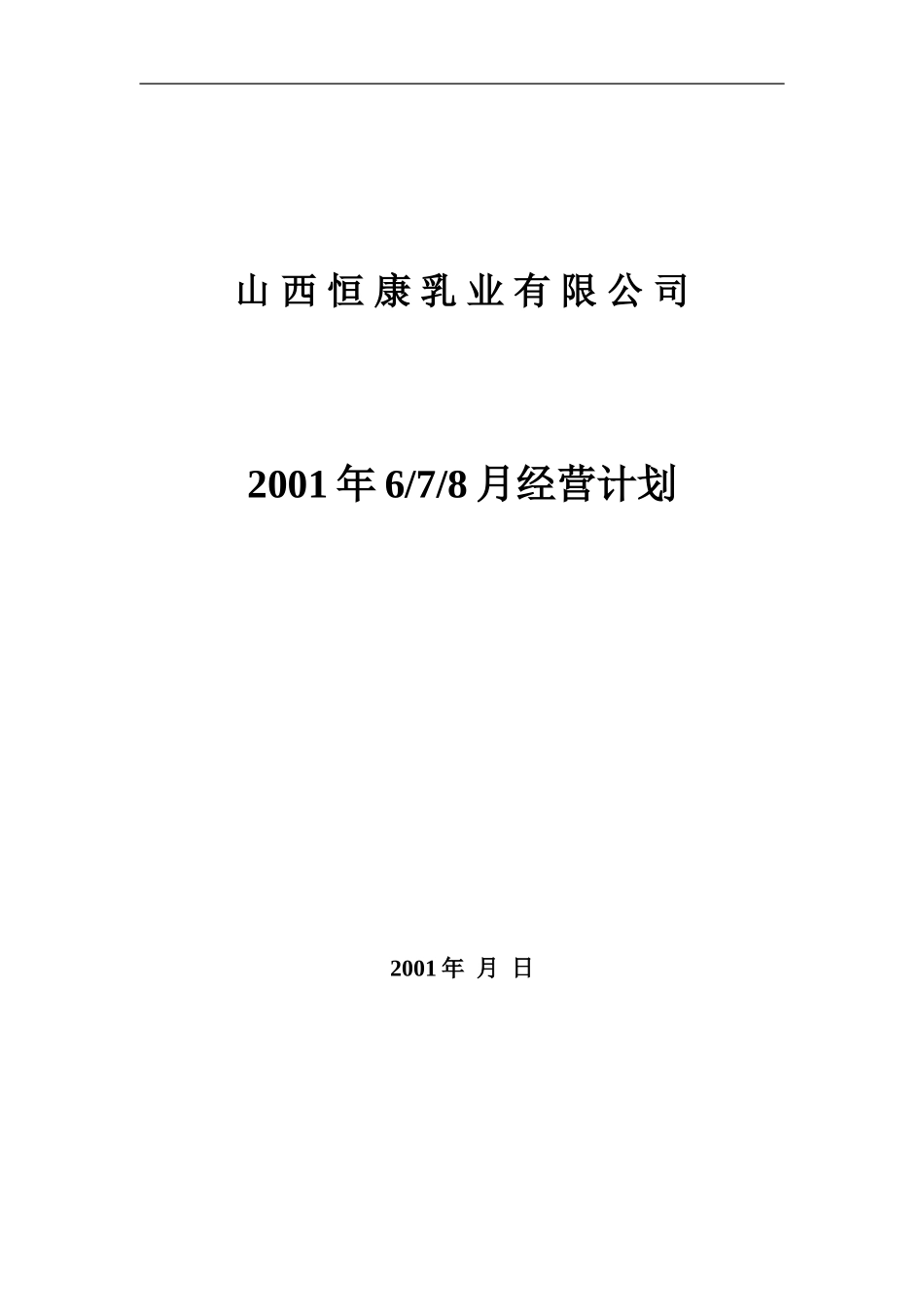 恒康乳业2001年6月经营计划010530.doc_第1页