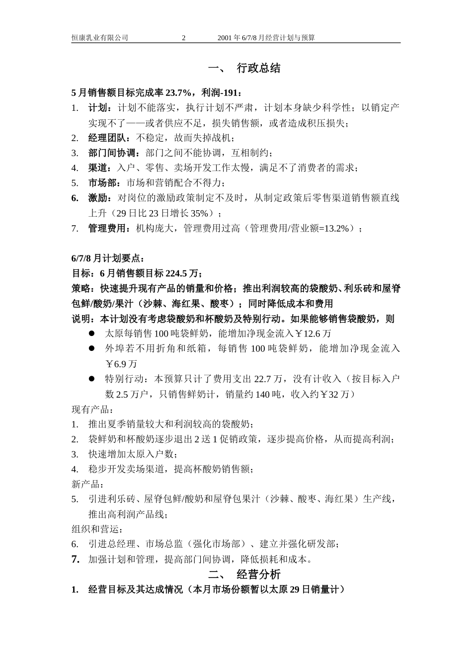 恒康乳业2001年6月经营计划010530.doc_第3页
