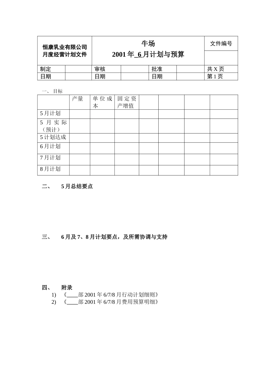牛场6月计划010527.doc_第1页