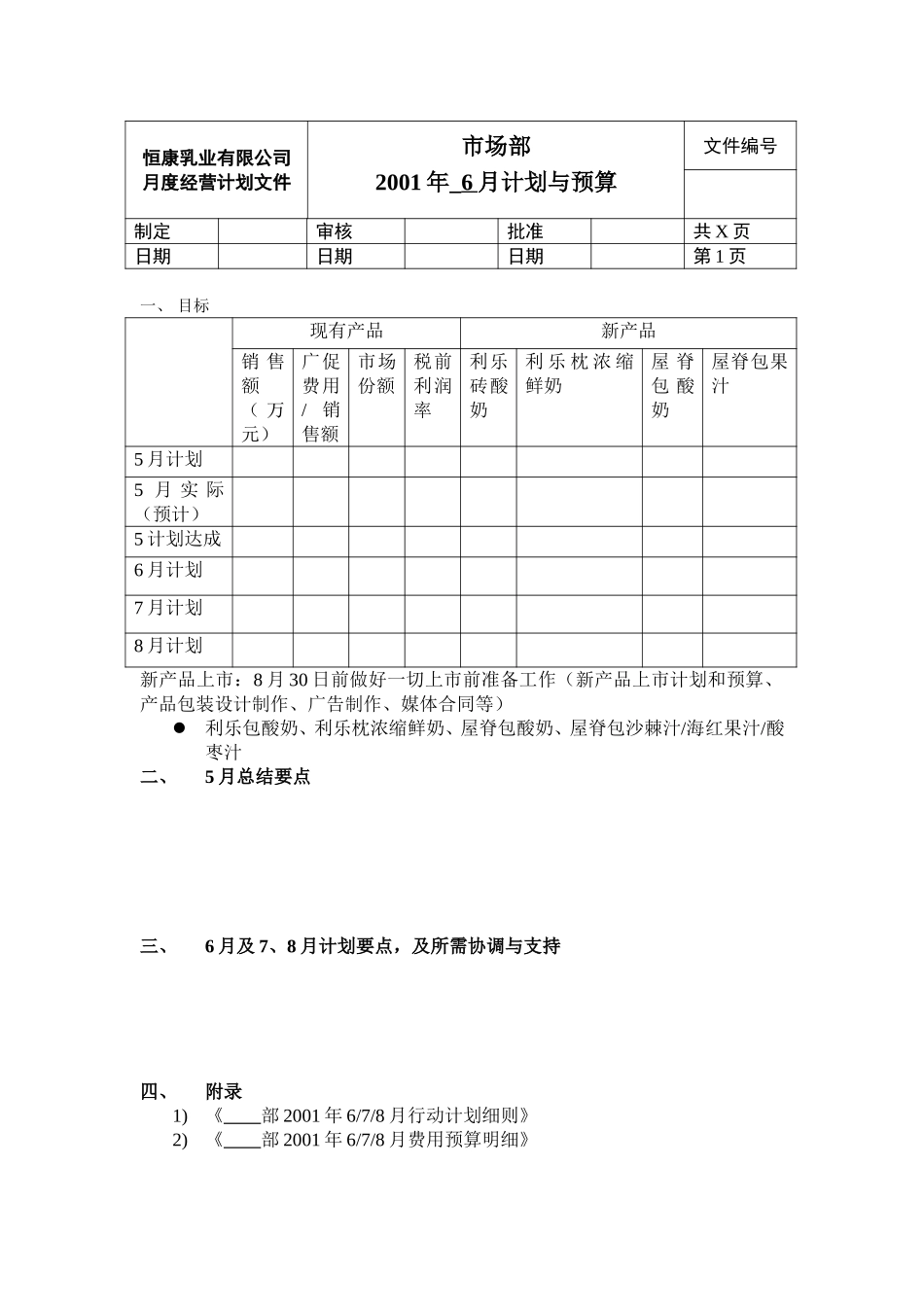 市场部6月计划010527.doc_第1页