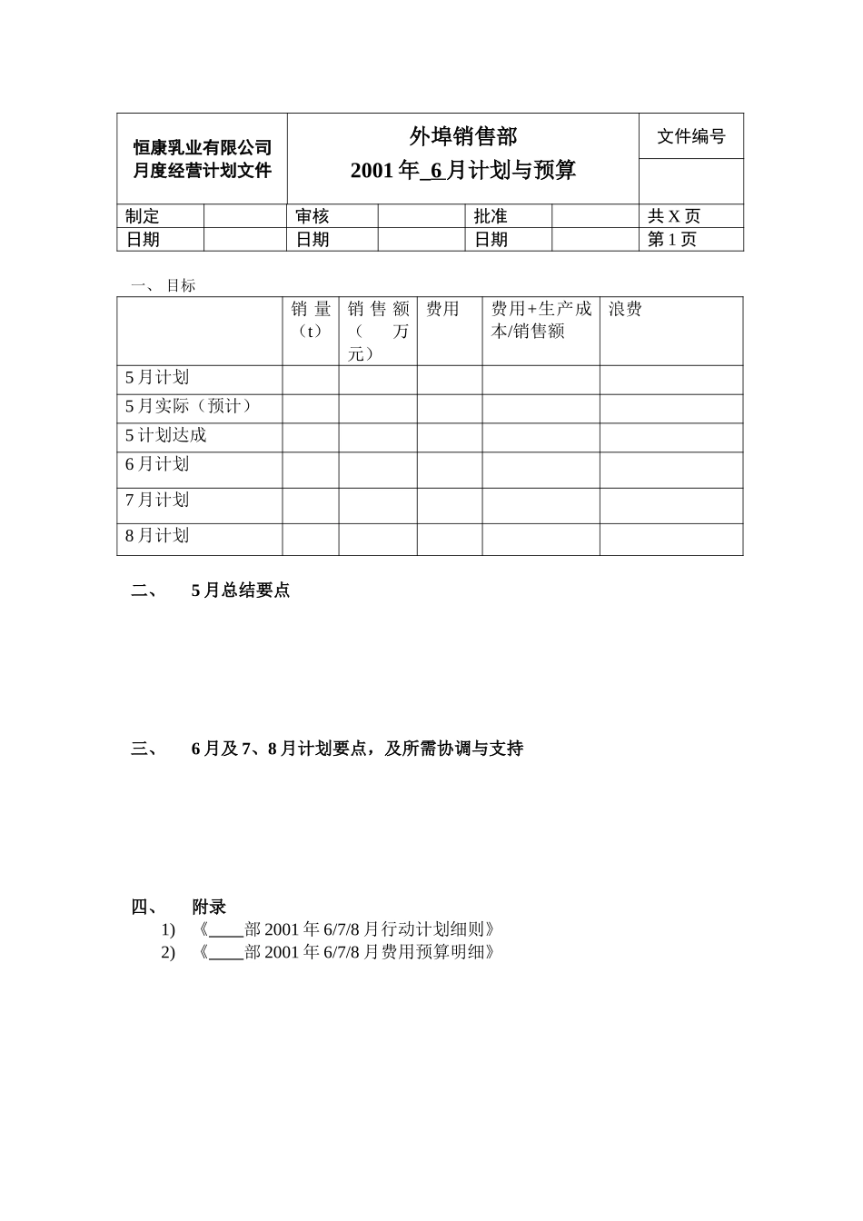 外埠销售部6月计划010527.doc_第1页