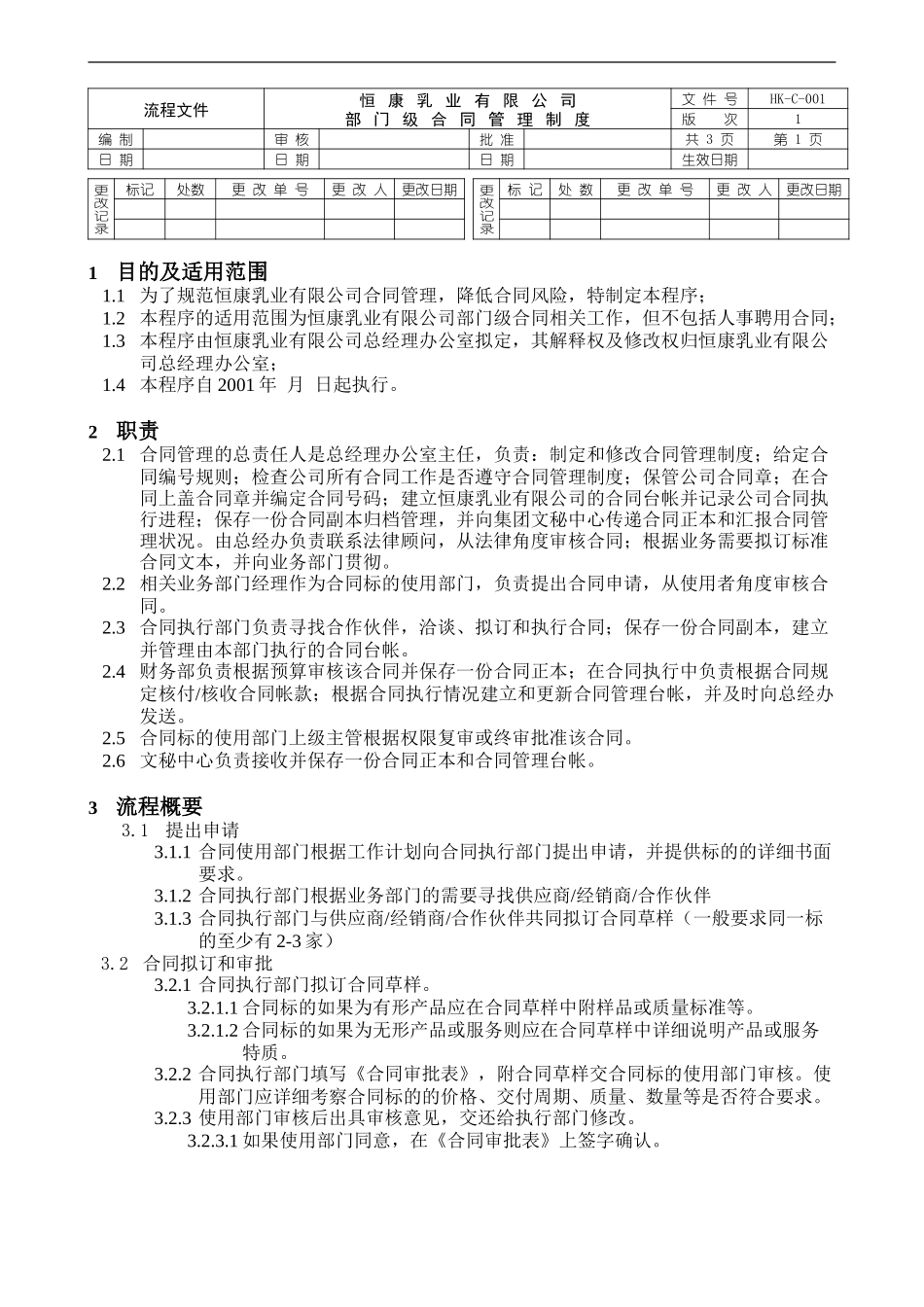 部门级合同管理制度1.0.doc_第1页