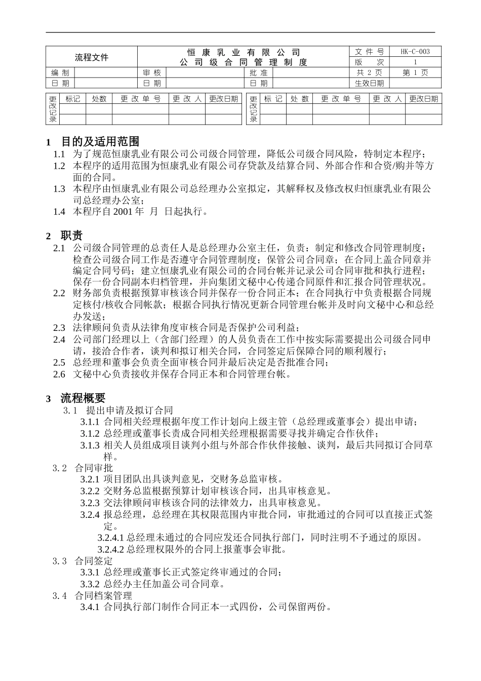 公司级合同管理制度1.0.doc_第1页