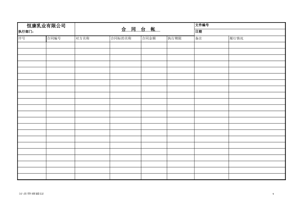 恒康乳业合同台帐1.1.xls_第1页