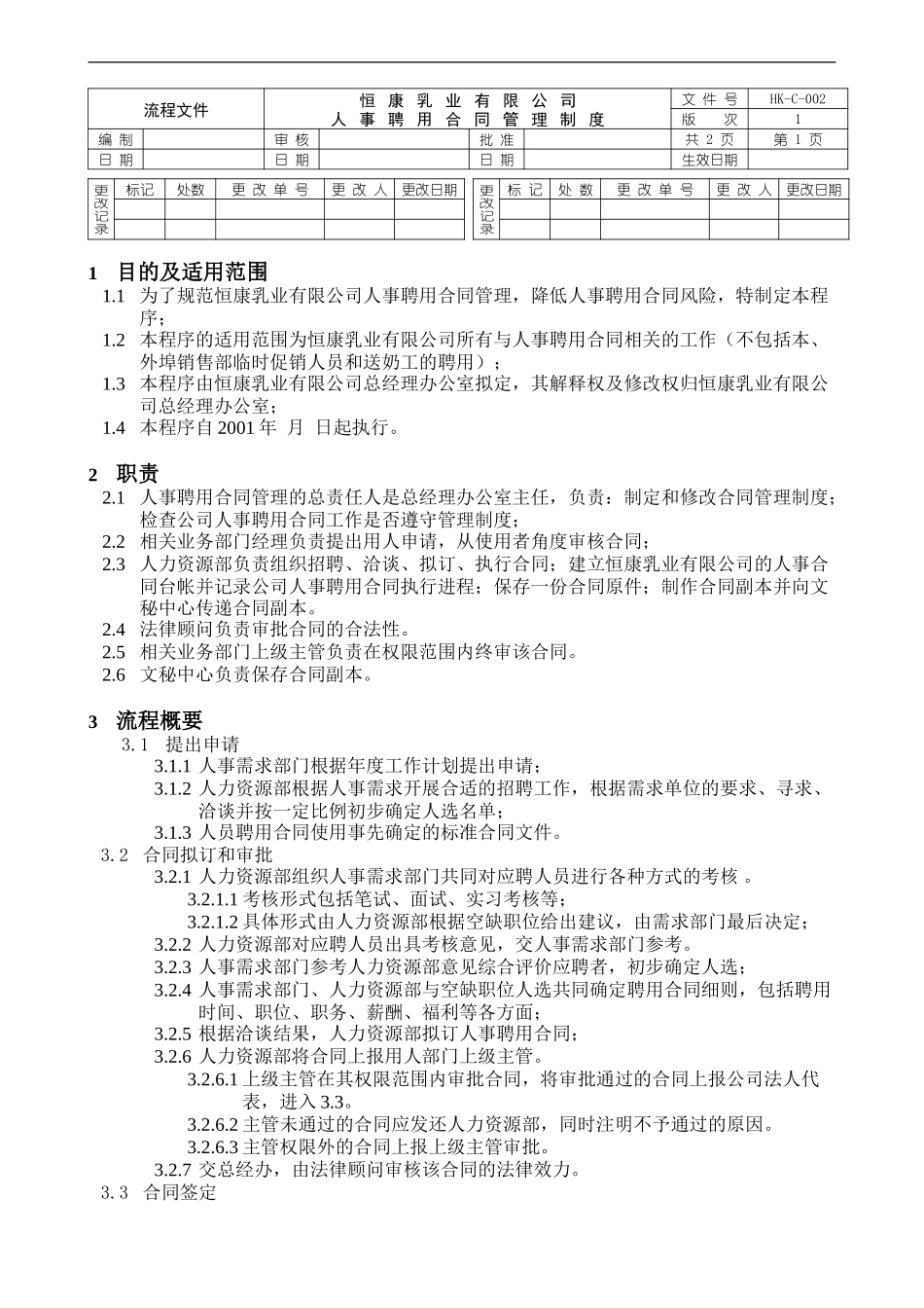 人事合同管理制度1.1.doc_第1页