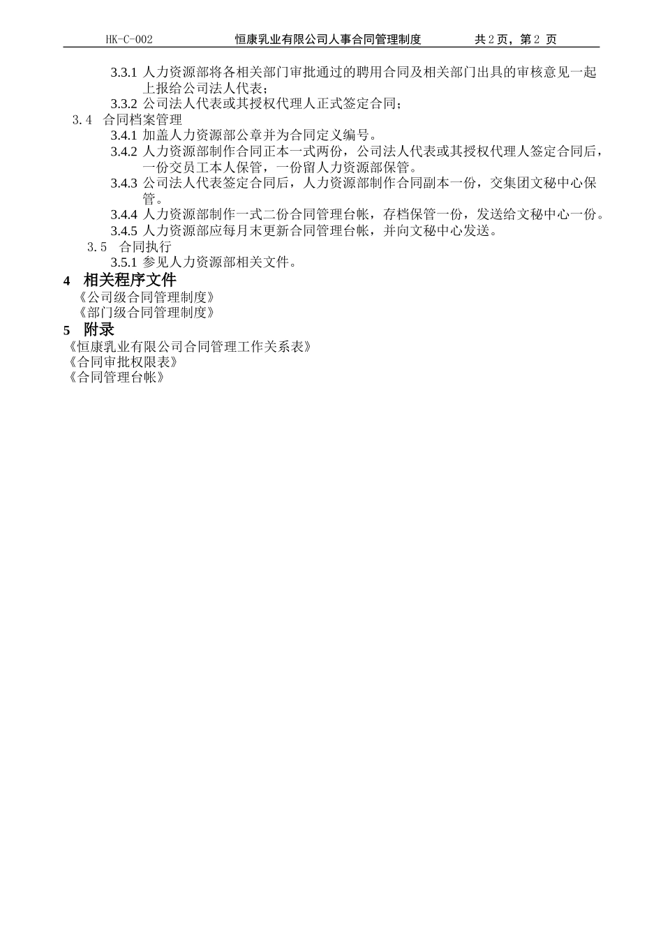 人事合同管理制度1.1.doc_第2页