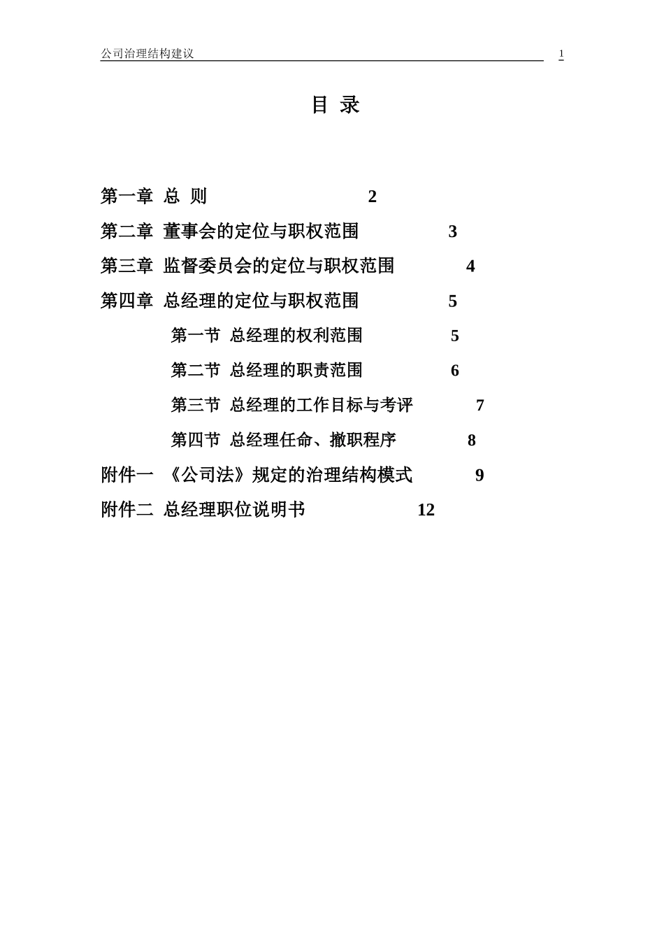 公司治理结构建议.doc_第2页