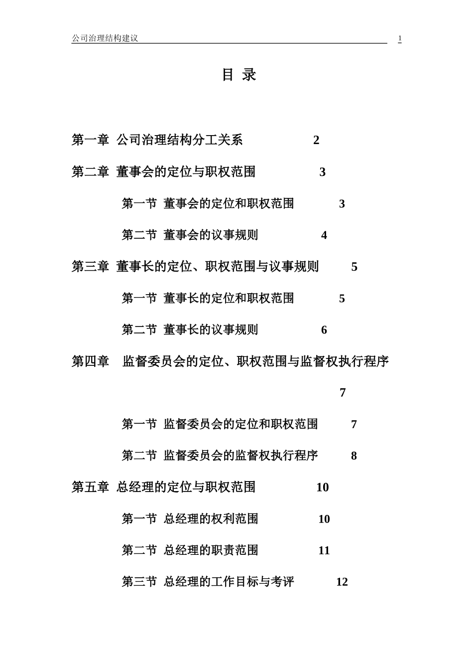 公司治理结构建议010613.doc_第2页