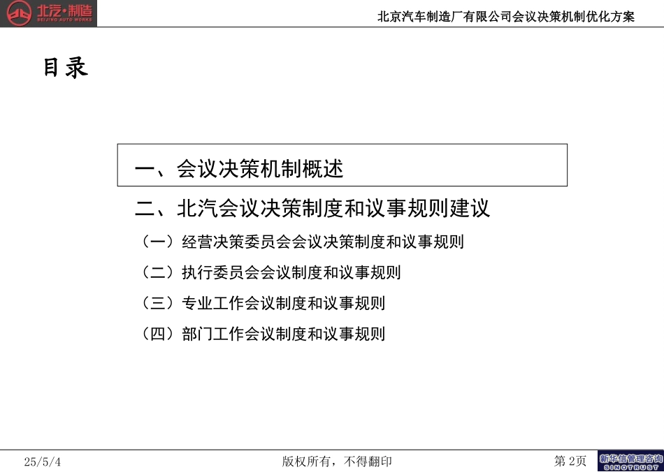 北京汽车制造厂有限公司战略规划实施及管理提升项目－会议决策机制优化建议方案－新华信20040927.ppt_第2页