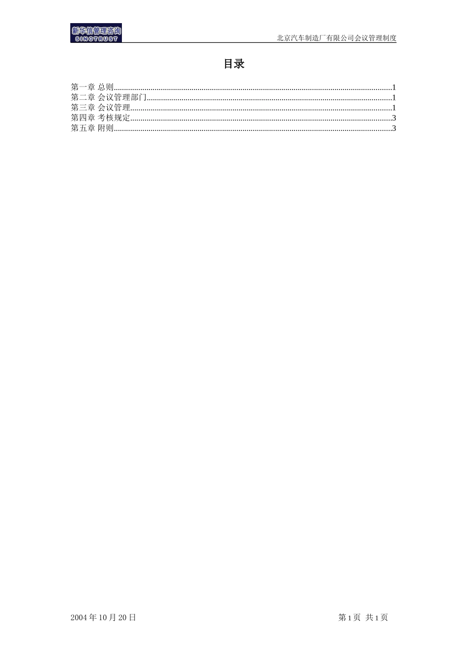 北京汽车制造厂有限公司战略规划实施及管理提升项目－会议管理制度－新华信20041101.doc_第2页