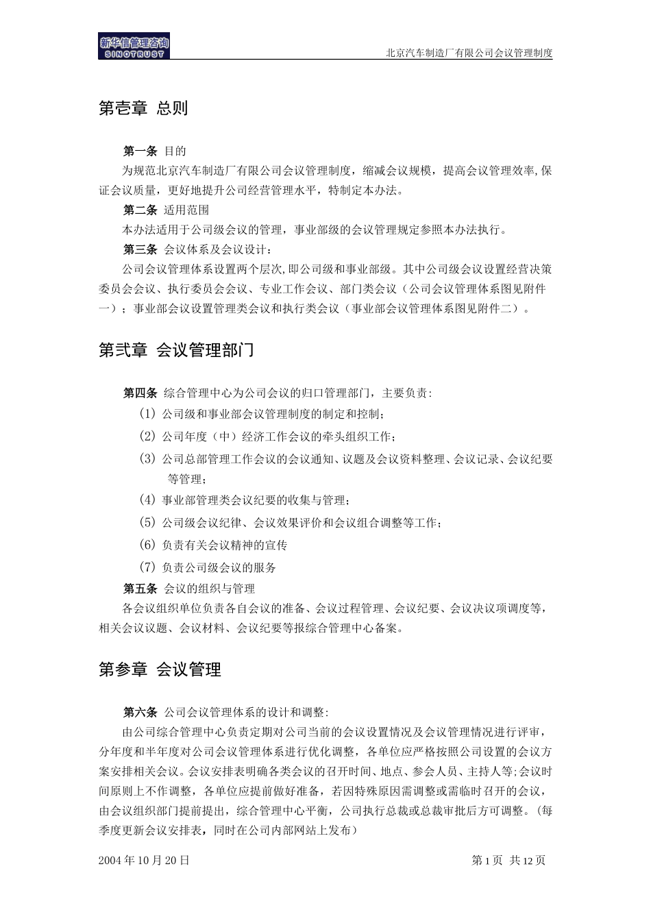 北京汽车制造厂有限公司战略规划实施及管理提升项目－会议管理制度－新华信20041101.doc_第3页
