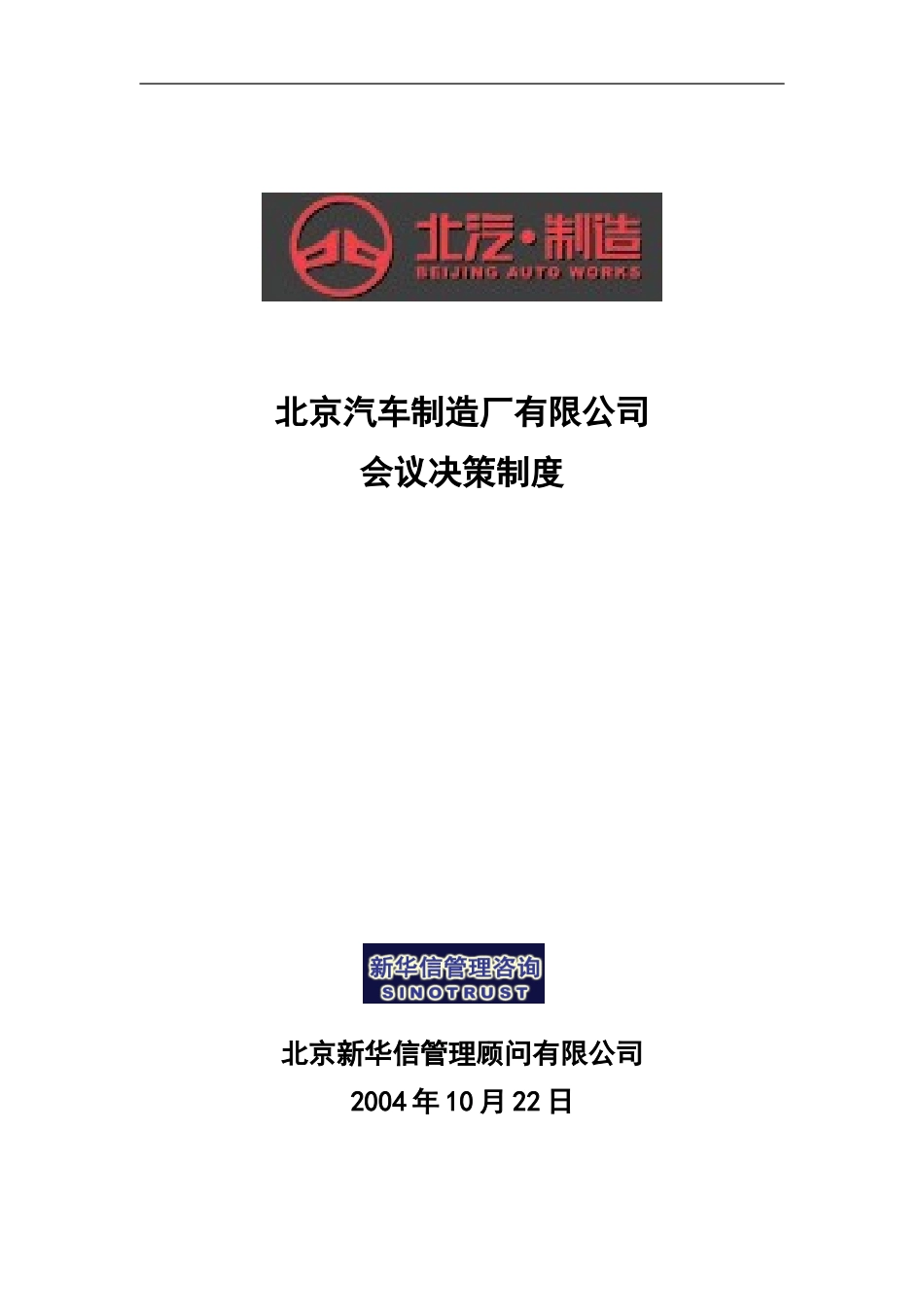 北京汽车制造厂有限公司战略规划实施及管理提升项目－会议决策制度－新华信20041101.doc_第1页