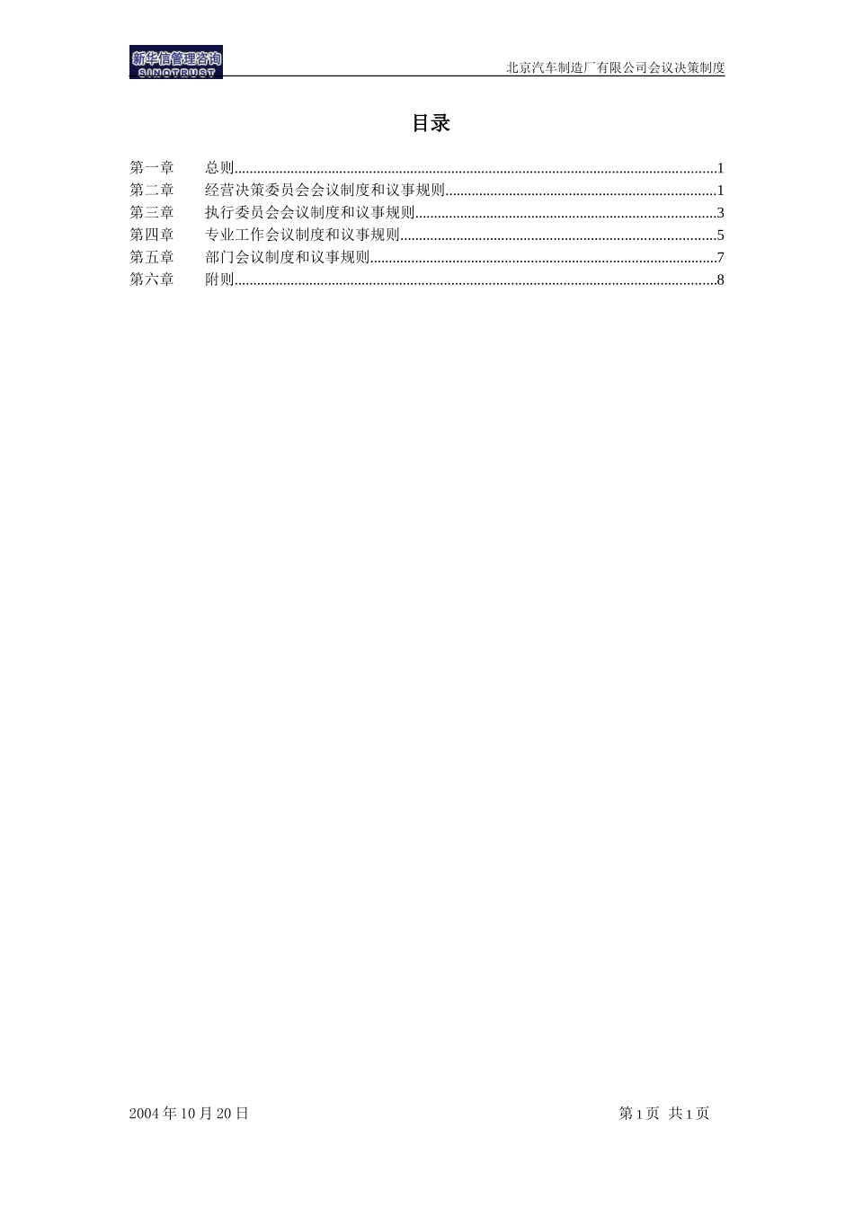 北京汽车制造厂有限公司战略规划实施及管理提升项目－会议决策制度－新华信20041101.doc_第2页