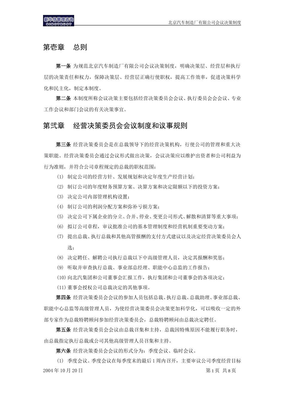 北京汽车制造厂有限公司战略规划实施及管理提升项目－会议决策制度－新华信20041101.doc_第3页