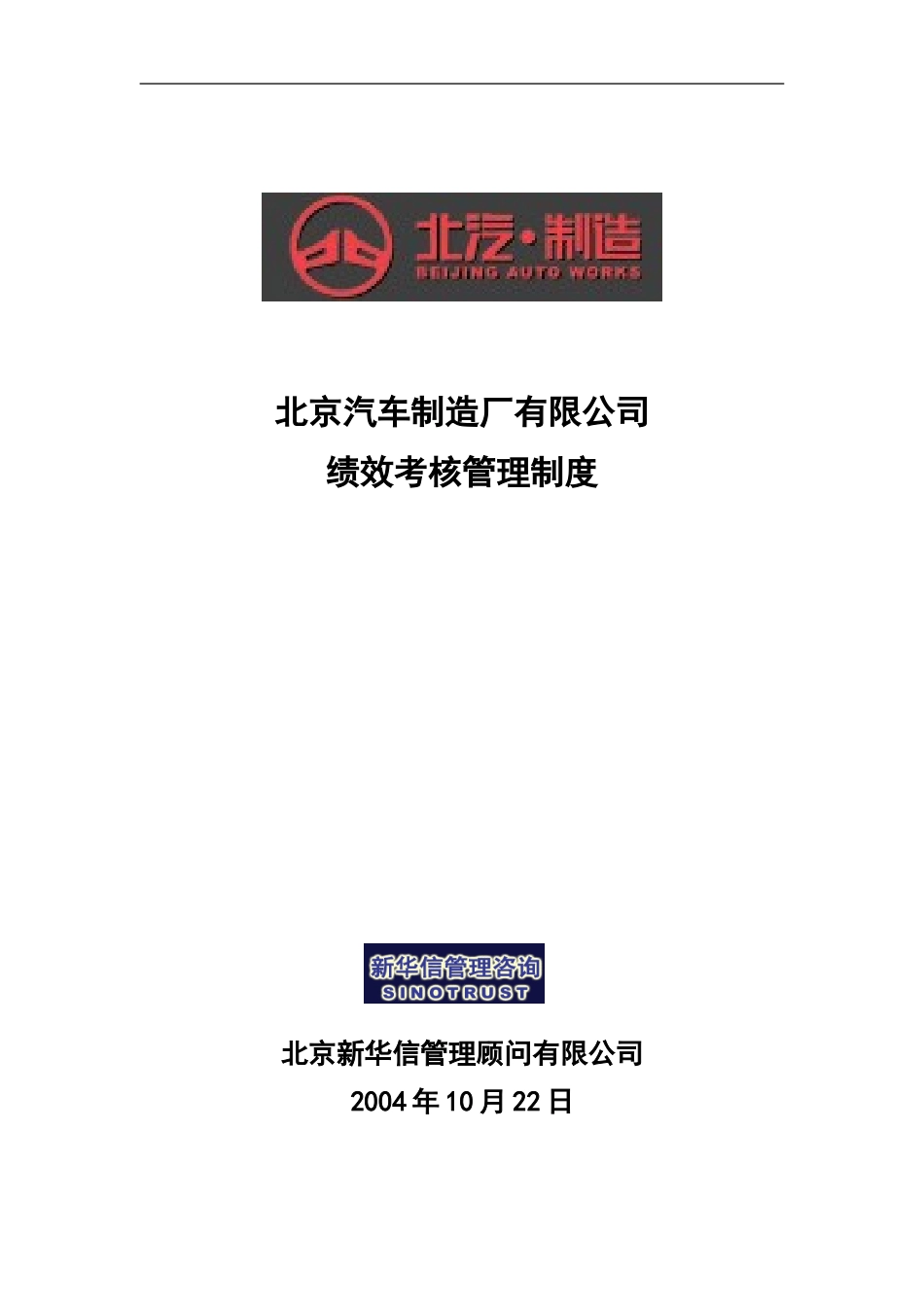 北京汽车制造厂有限公司战略规划实施及管理提升项目－绩效考核管理制度-新华信20041101.doc_第1页